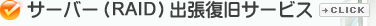 日本全国データ復旧サービス対応 