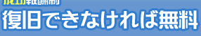 成功報酬制データ復旧できなければ無料