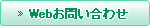Webお問い合わせ