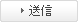 送信