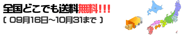 全国どこでも送料無料!!!( １０月１日～１０月３１まで )
