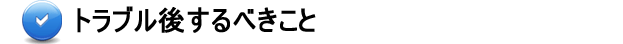 トラブル後するべきこと