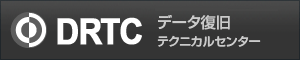 データ復旧テクニカルセンター