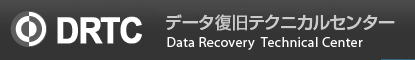 データ復旧テクニカルセンター