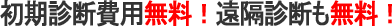 初期診断費用無料！遠隔診断も無料！