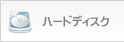 ハードディスク