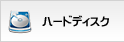 ハードディスク