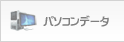 パソコンデータ