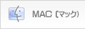 MAC (マック）
