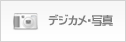 デジカメ・写真
