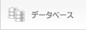 データベース