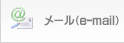 メール（e-mail）