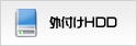 外付けハードディスク
