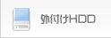 外付けHDD復旧