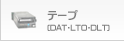 テープ(DAT・LTO・DLT)