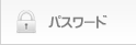 パスワード