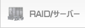 RAID/サーバー