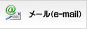メール（e-mail）