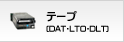 テープ(DAT・LTO・DLT)