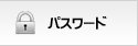 パスワード