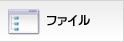 ファイル