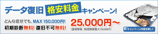 データ復旧格安固定料金キャンペーン！