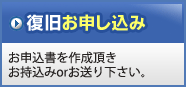 復旧お申し込み