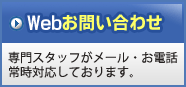 WEBお問い合わせ