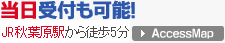 当日受付も可能！秋葉原駅から徒歩2分->AccessMap