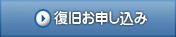 復旧お申し込み