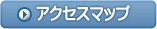 アクセスマップ