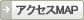 アクセスMAP
