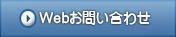 Webお問い合わせ