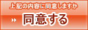 同意する