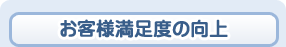 お客様満足度の向上