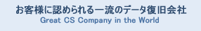 お客様に認められる一流のデータ復旧会社Great CS Company in the World 