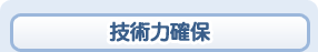 技術力確保