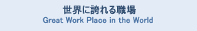 世界に誇れる職場Great Work Place in the World 