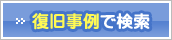 復旧事例で検索
