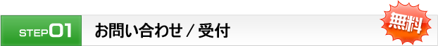 お問い合わせ/受付