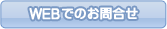 WEBお問合せ