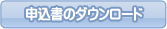 申込書のダウンロード