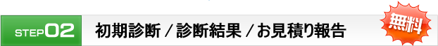 初期診断 / 診断結果/お見積り報告