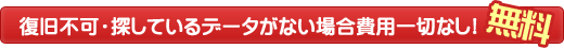 復旧不可・キャンセルの場合費用一切無し！無料 