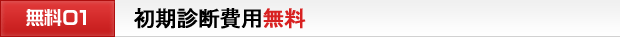 初期診断費用無料