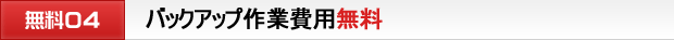 バックアップ作業費用無料
