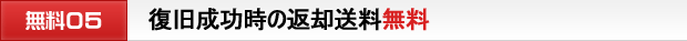 復旧成功時の返却送料無料