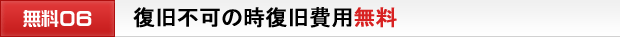 復旧不可、キャンセル時の費用費無料