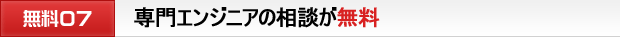 専門エンジニアの相談が無料