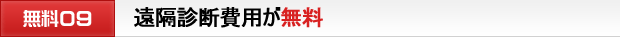 遠隔診断費用が無料